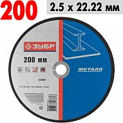 Круг отрезной по металлу 200*2,5*22,2 ЗУБР&nbsp;&nbsp;